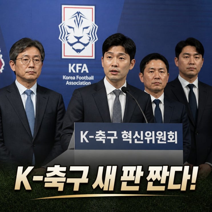 <b>박지성</b> 앞세운 <b>K-축구 혁신위</b> 출범 한국 <b>축구</b> 새 판 짠다