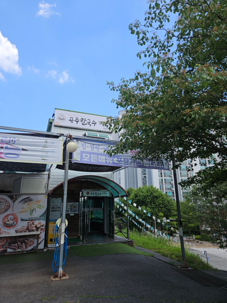 공주칼국수 노은점 사진 1