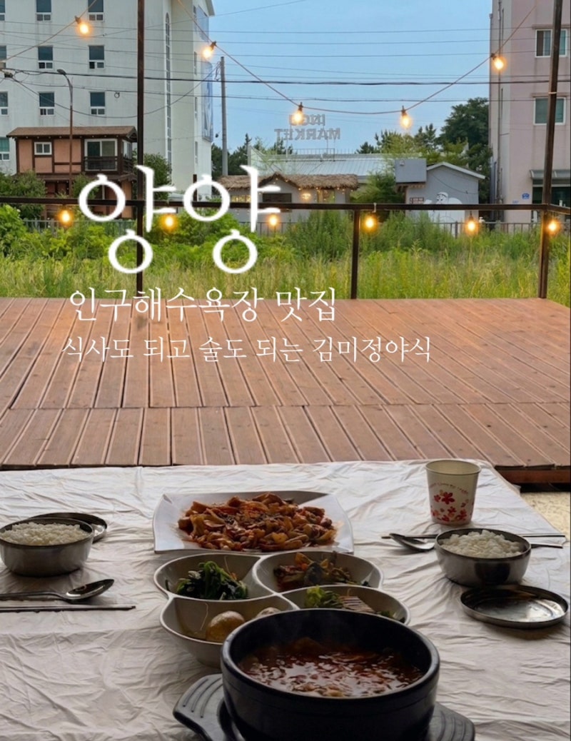 인구해수욕장맛집 김미정야식 아침식사 저녁야식 다 가능한 양양술집