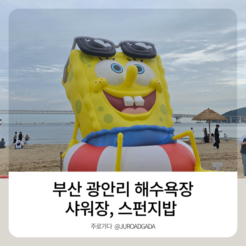 부산 광안리 해수욕장 개장 샤워장 스폰지밥 전시,  해바라기