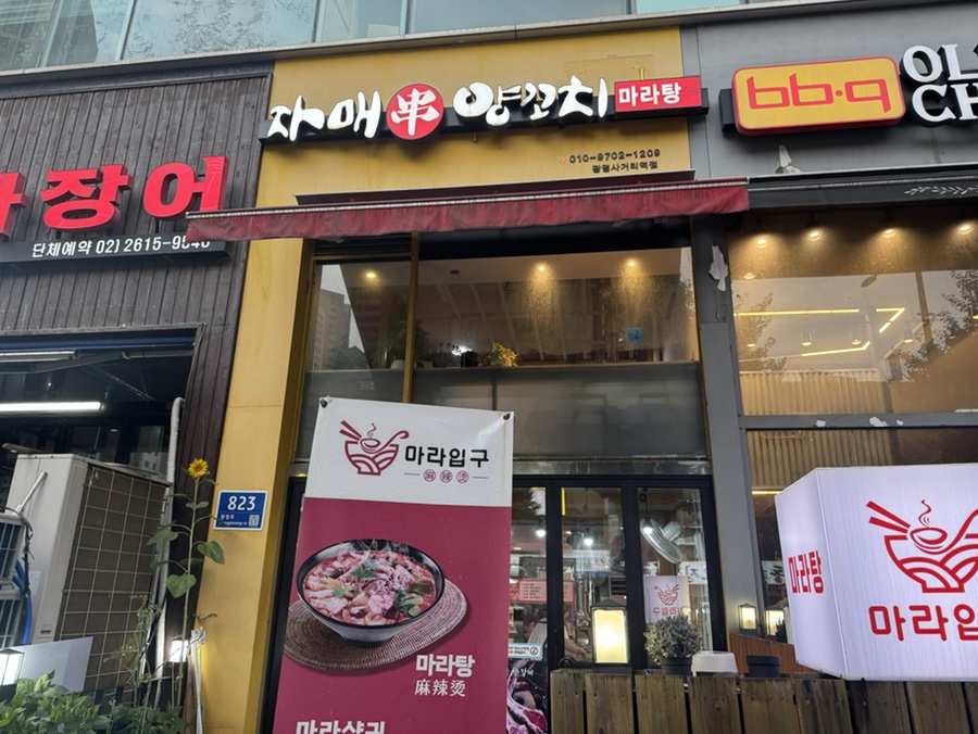 자매양꼬치 사진 2
