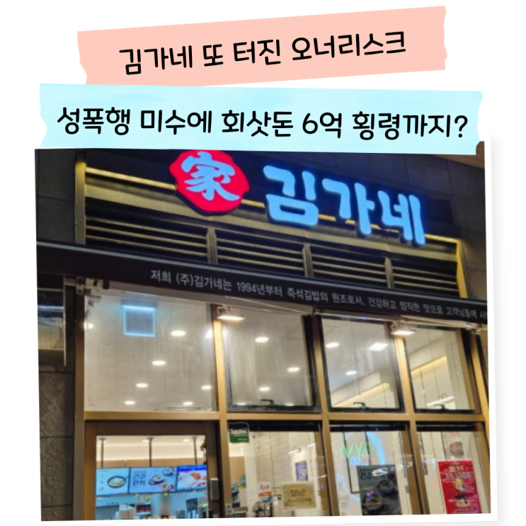 <b>김가네</b> 회장 6억 횡령 검찰 송치, 또 터진 오너 리스크