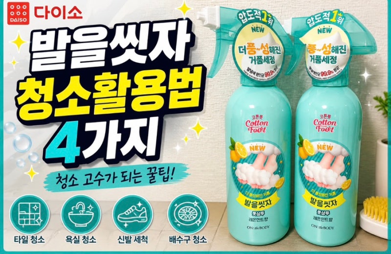 다이소 발을 씻자 청소 활용법 4가지, 만능 세제가 된 과학적 원리와 주의사항