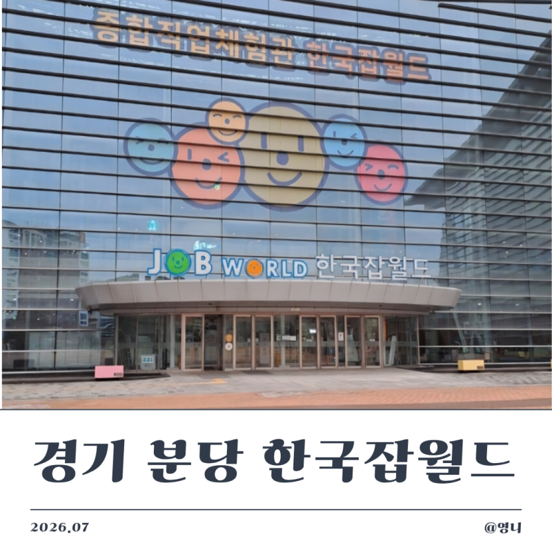 [경기] 분당 '한국잡월드' 어린이 직업체험 평일 2부 방문 후기