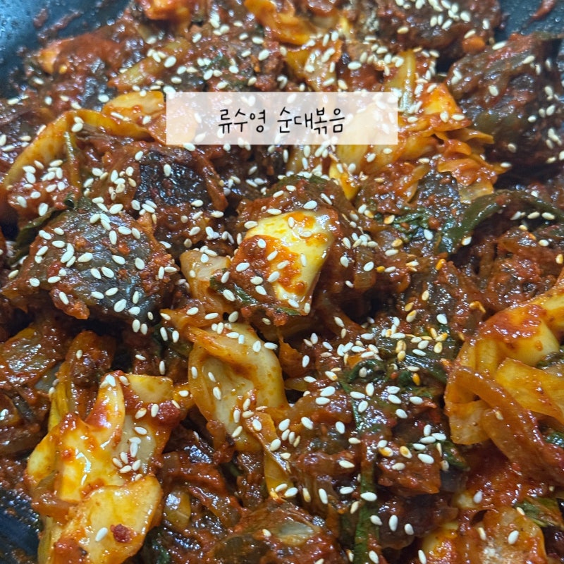 순대볶음 레시피 간단한 류수영 순대볶음 만드는 법