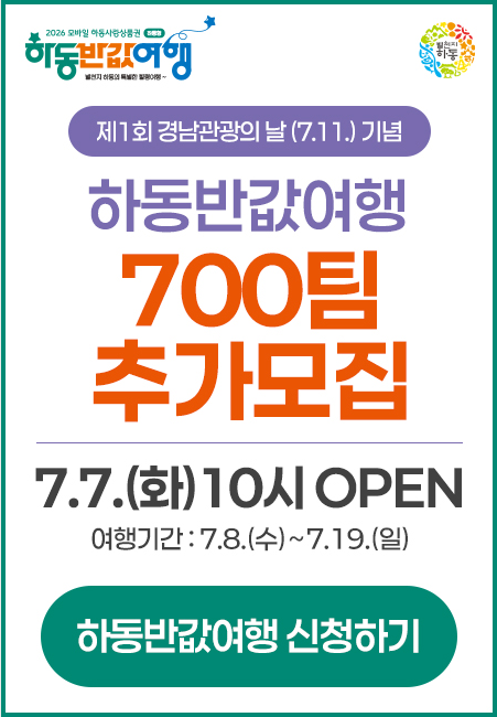 하동반값여행 신청방법 총정리 (여행비용 50% 돌려받는 법! 최대 20만원 페이백)