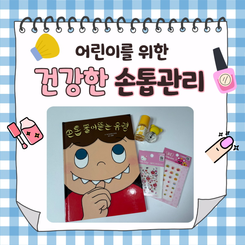 소아과 간호사 엄마가 직접 해본 아이 손톱 물어뜯기 교정법