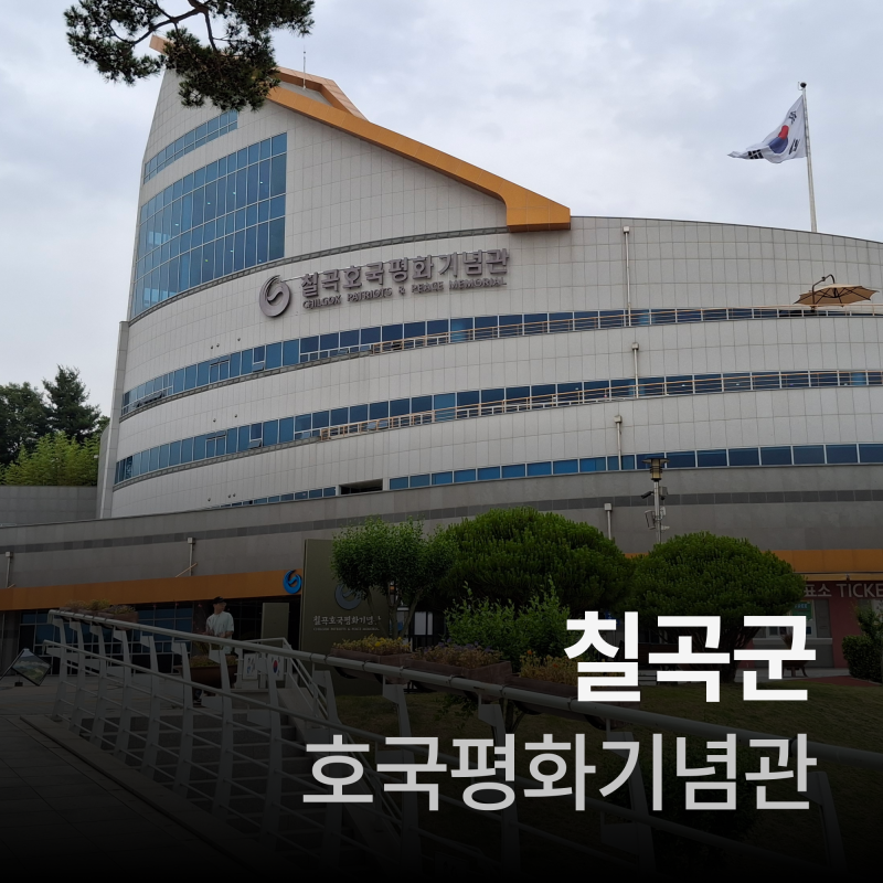 칠곡여행(아이와 갈만한곳 칠곡호국평화기념관)