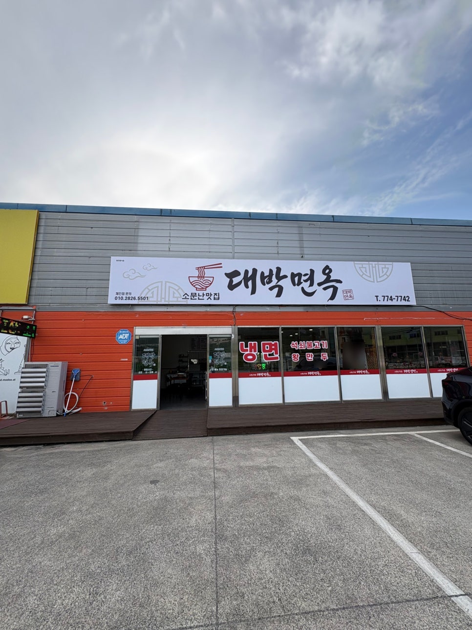 대박면옥 사진 1