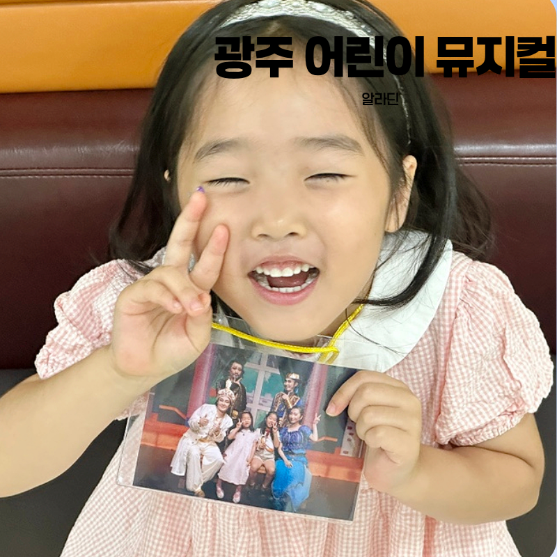 감동과 재미가 가득했던 광주 어린이 뮤지컬 알라딘