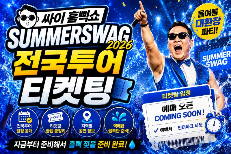 싸이 흠뻑쇼(SUMMERSWAG) 전국투어 티켓팅 전략