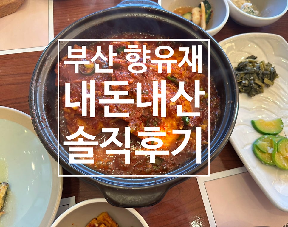 향유재엄마밥상 사진 1