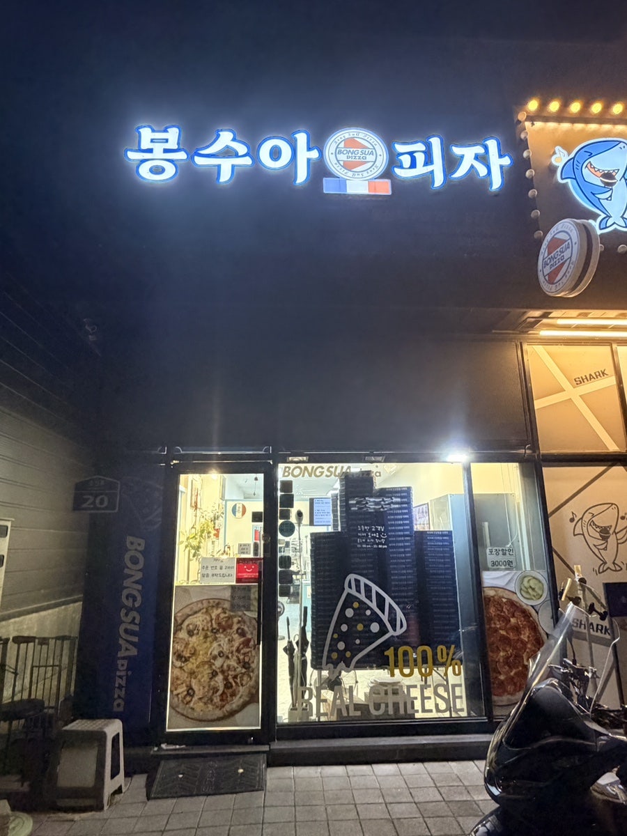 봉수아피자 광주북구점 사진 1
