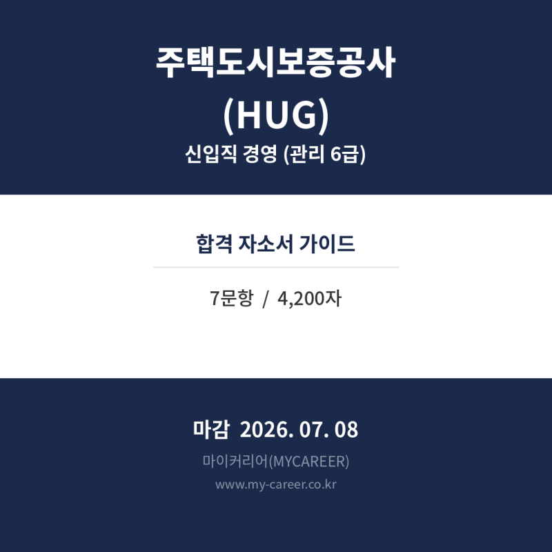 주택도시보증공사(HUG) 신입직 경영 채용 자기소개서 분석 – 합격 자소서 가이드와 문항 심....