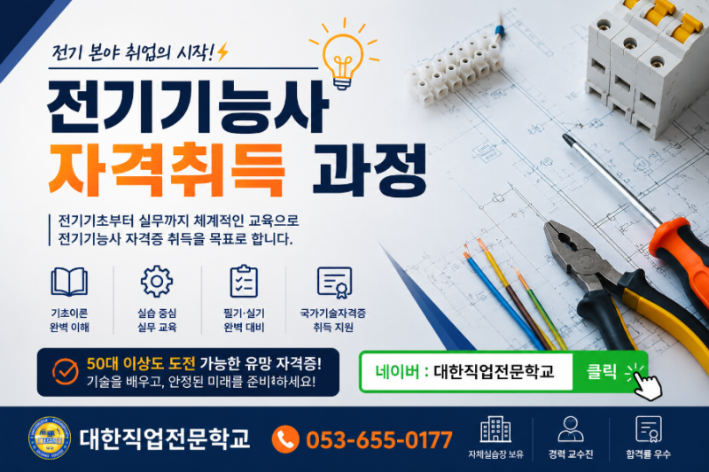 대구전기기능인력(전기기능사 실기) 자격취득과정 주간반 모집 ⚡