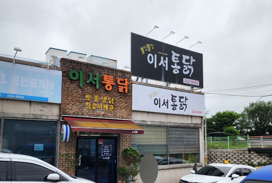 이서통닭 사진 1