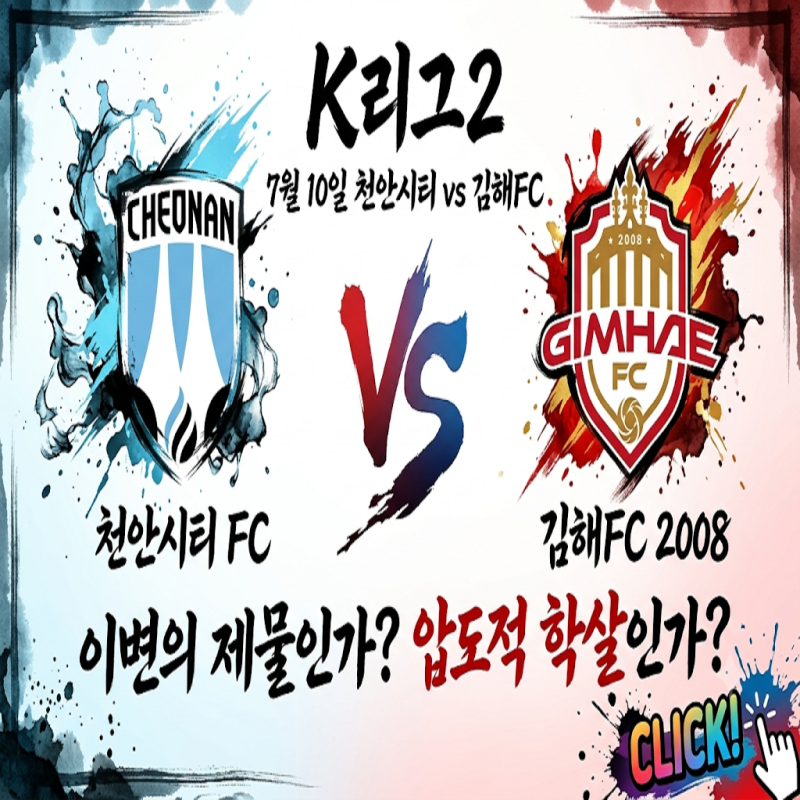 [K리그2] 천안시티 vs 김해FC (7월 10일) 15전 7무 '무승부 징크스' 천안 vs 배수의 진을 친 김해, ....