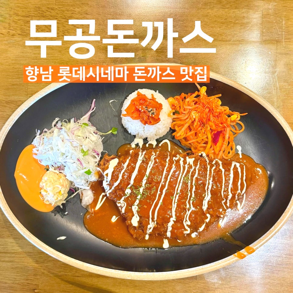 무공돈까스 향남2지구점 사진 1