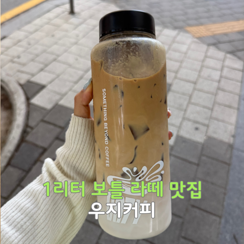 우지커피 카페ㅣ라떼 맛집 딥카페라떼 후기