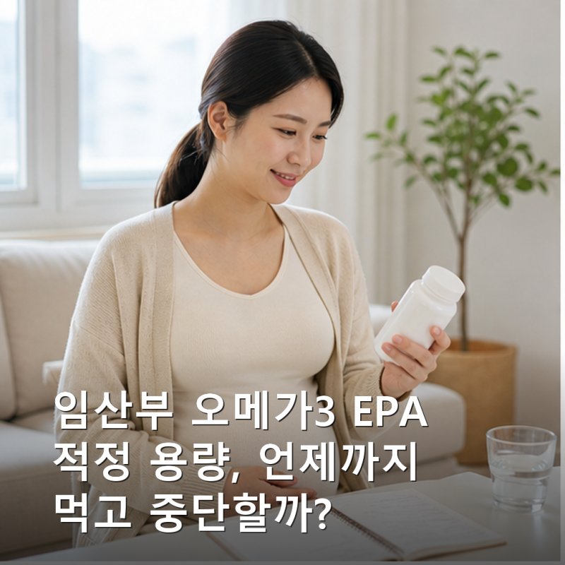 임산부 오메가3 EPA 적정 용량, 언제까지 먹고 중단할까?