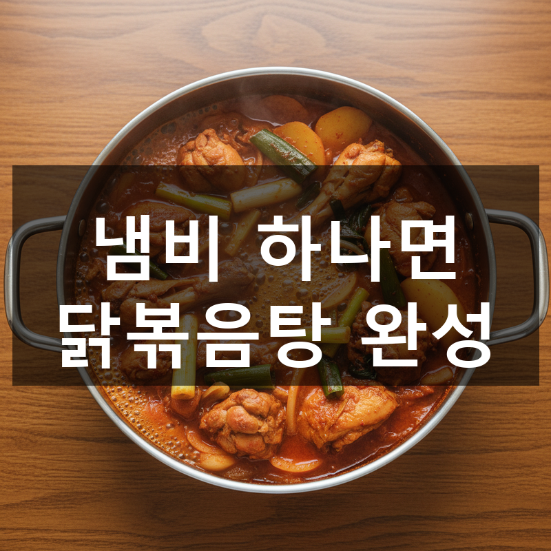 냄비 하나로 끝내는 자취생 닭볶음탕 레시피, 초보도 진짜 실패 없어요