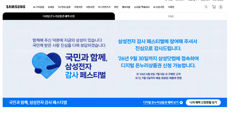 [삼성감사제] 삼성 온누리상품권 페이백 신청 방법, 네이버에서 세탁기,갤럭시 휴대폰 구매