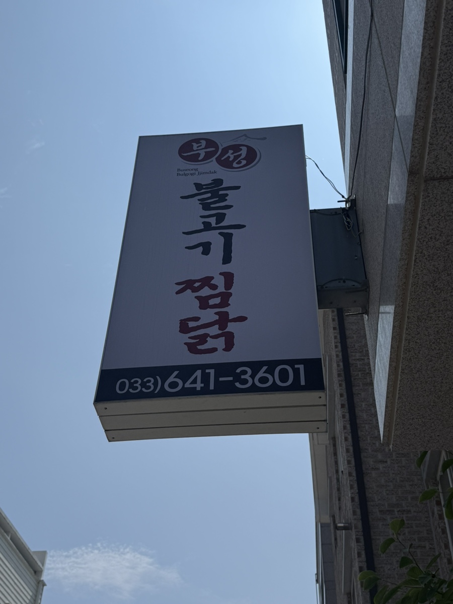 부성불고기찜닭 사진 2