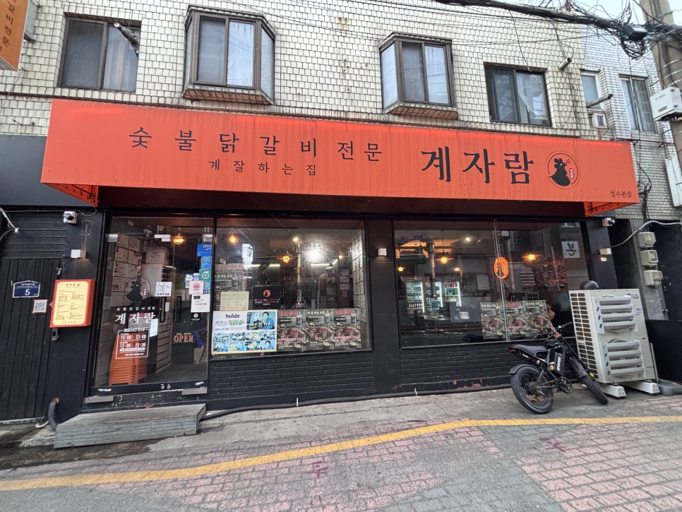 숯불닭갈비 계자람 성수본점 사진 1