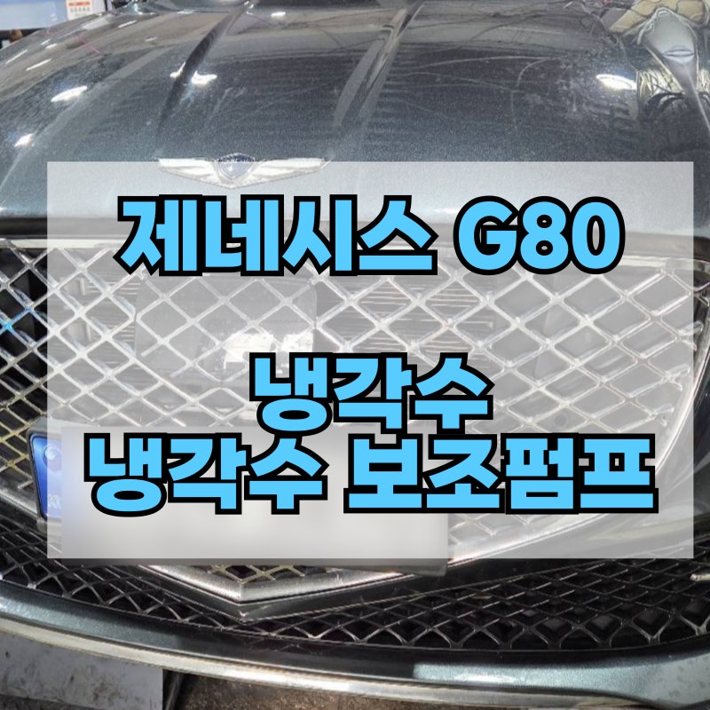제네시스 G80 2.5 터보 엔진 소음 증가 및 주행 질감 저하 [냉각수 보조펌프 엔진오일 3종 세트 ....