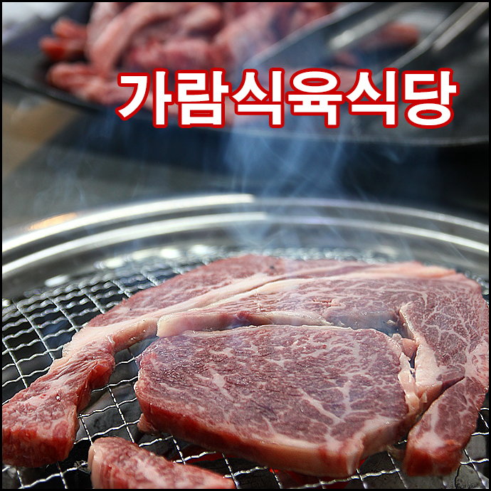 가람식육식당 사진 1