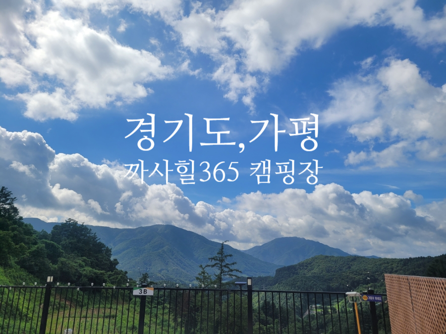 가평까사힐395캠핑장 사진 2