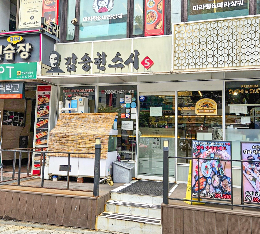 김승현스시 낙성대점 사진 1