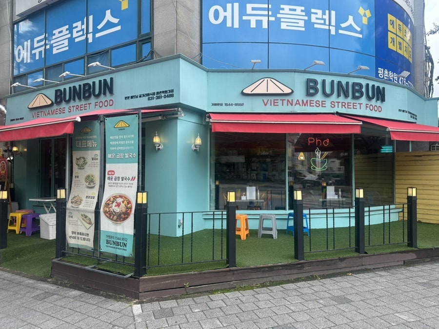 분분 평촌학원가점 사진 2