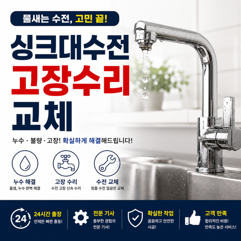 싱크대수전 고장수리교체 셀프로 가능할까? 전문가가 알려주는 핵심 팁