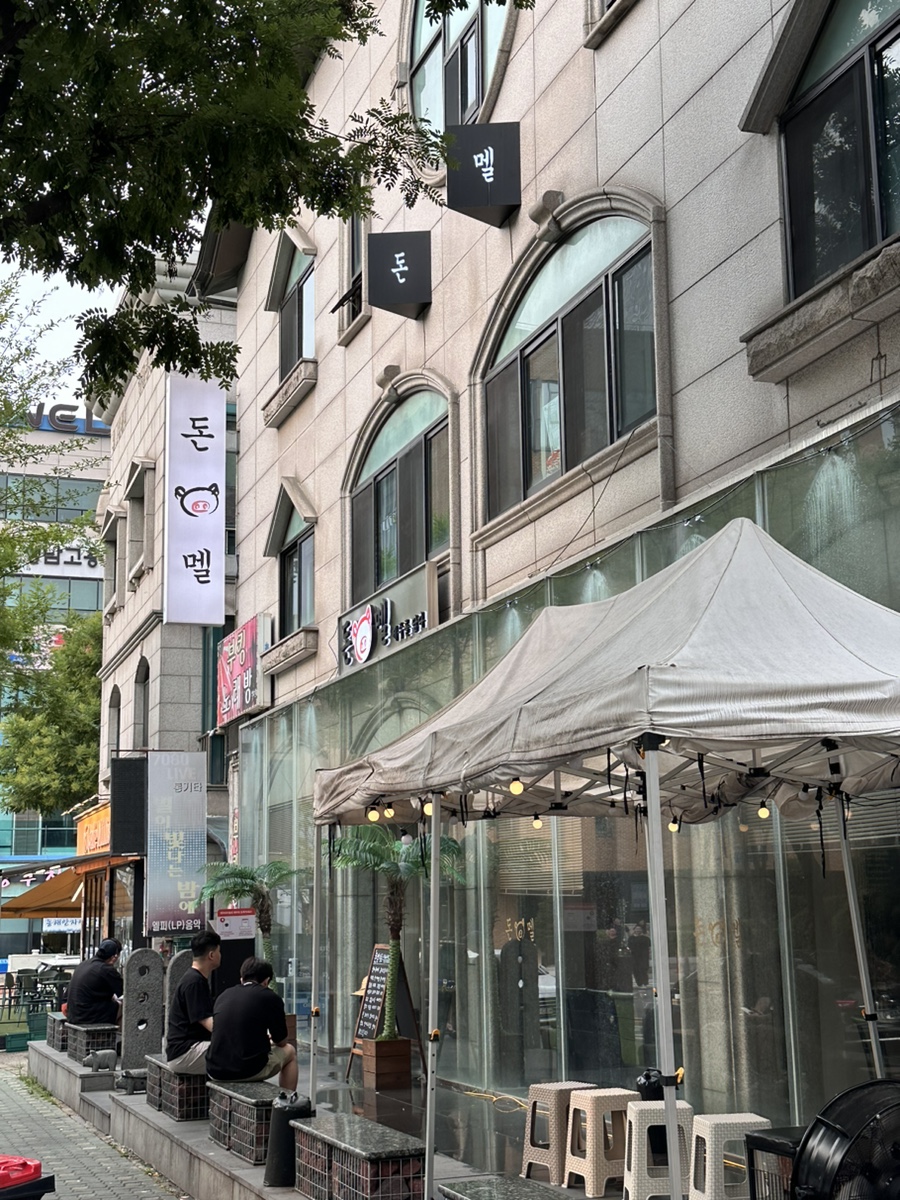 돈멜 미금점 사진 1
