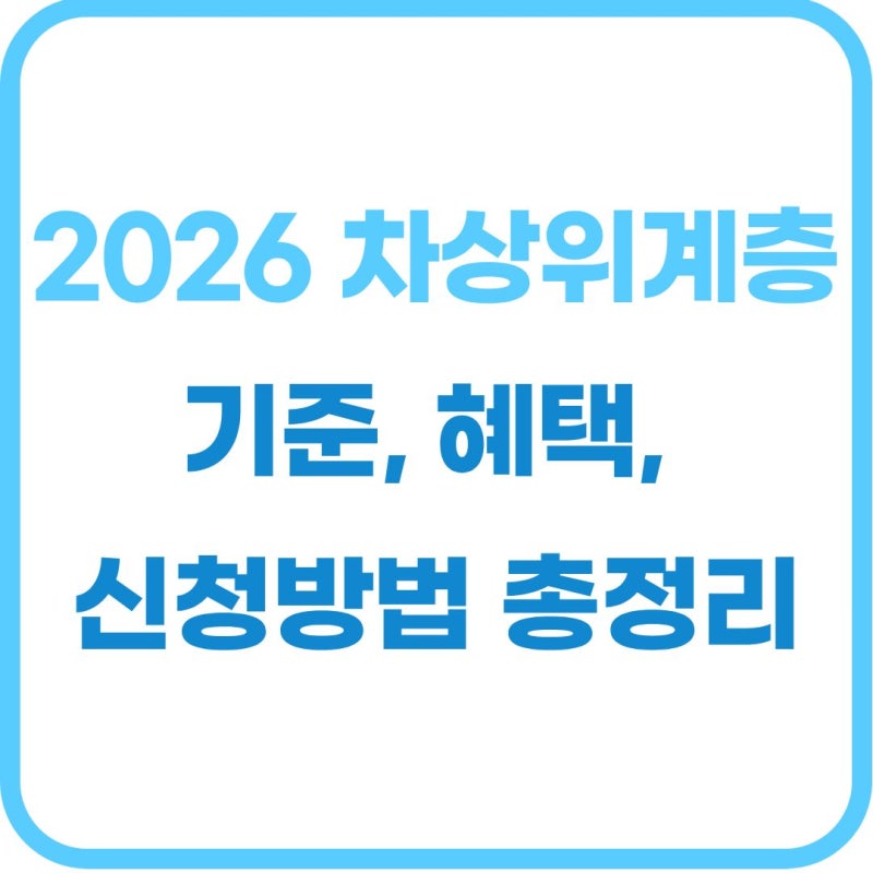 2026년 차상위계층 기준 혜택 신청방법 총정리
