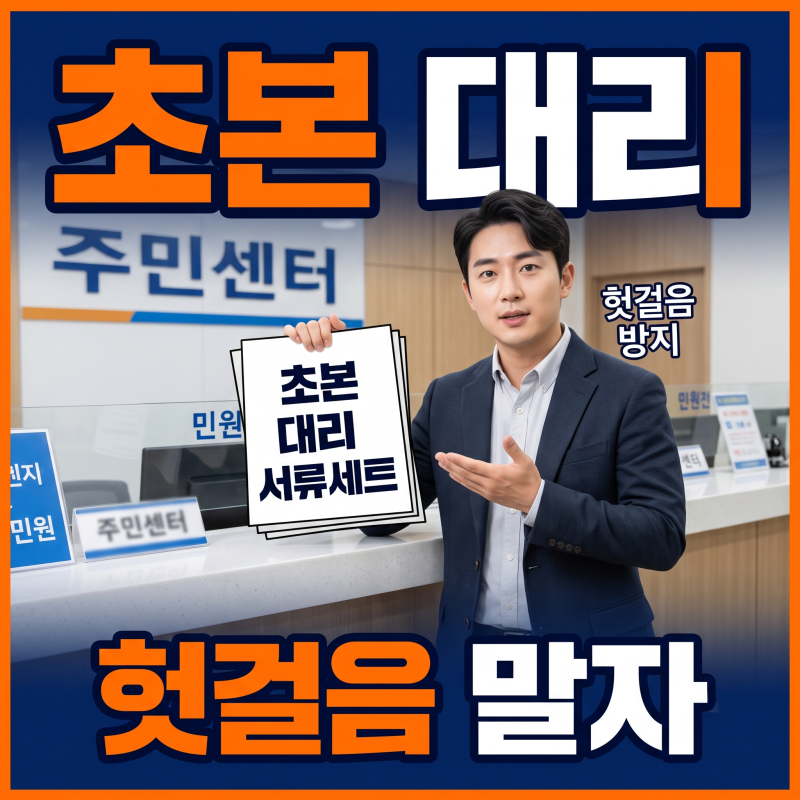 주민등록초본 대리발급, 가족이 대신 떼도 될까요?
