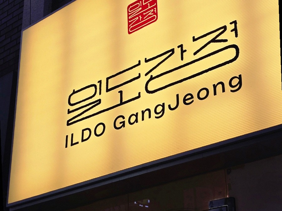 일도강정 봉천점 사진 1