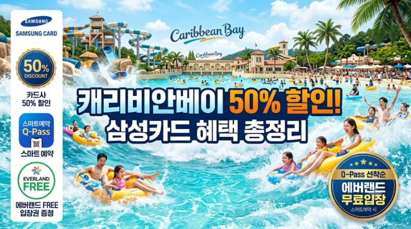 [캐리비안베이 할인] 삼성카드로 누리는 반값 혜택! 에버랜드 무료입장까지 완벽 정리