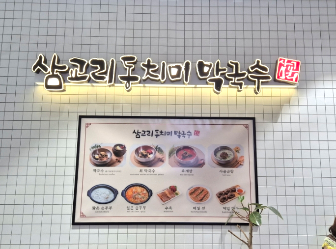 삼교리동치미막국수 인천송도점 사진 1