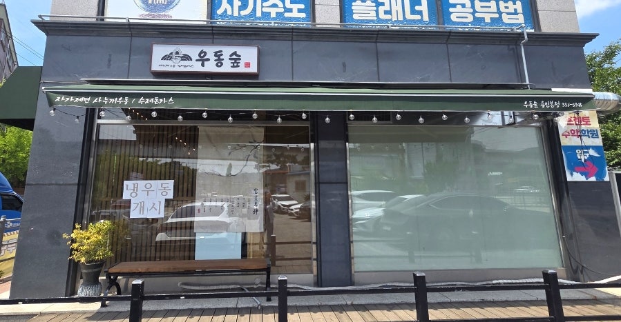 우동숲 사진 2