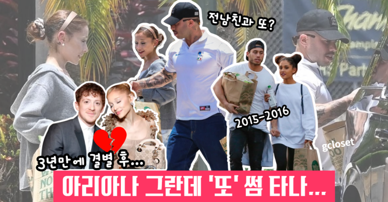 또 헤어진 아리아나 그란데, 이번엔 전남친과 깜짝 포착? 에단 슬레이터와는 결별한 근황 (26.....