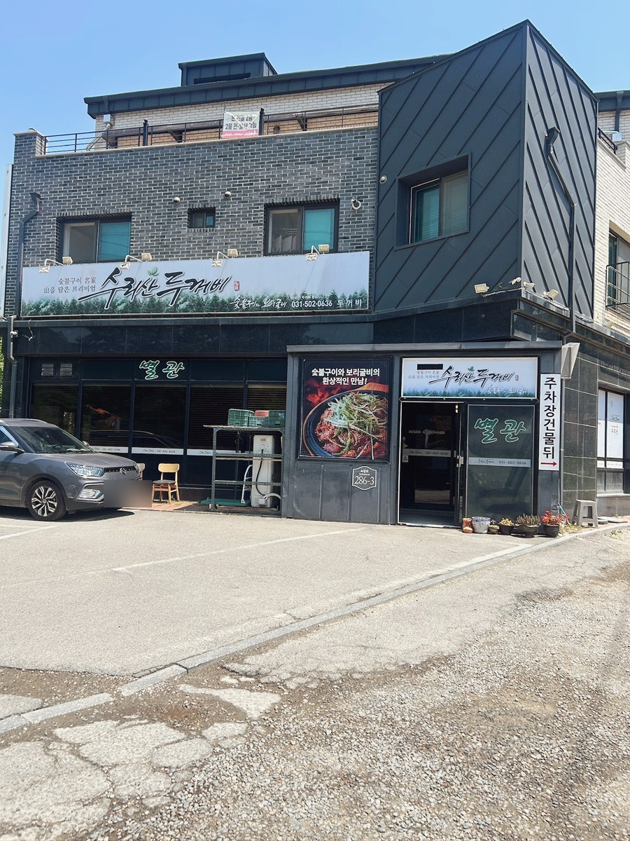 수리산두꺼비 본점 사진 3