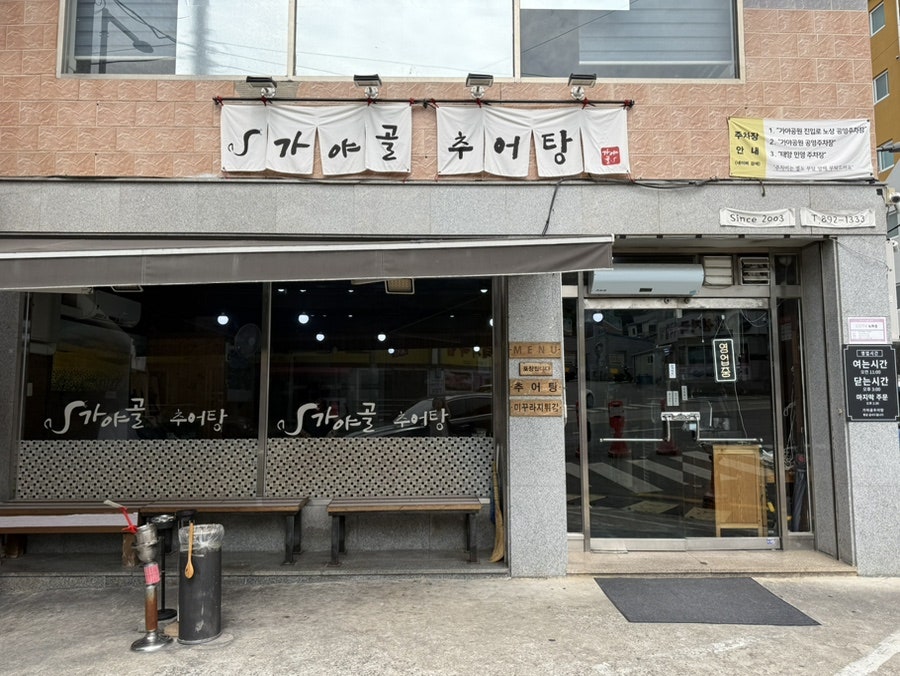 가야골추어탕 사진 4