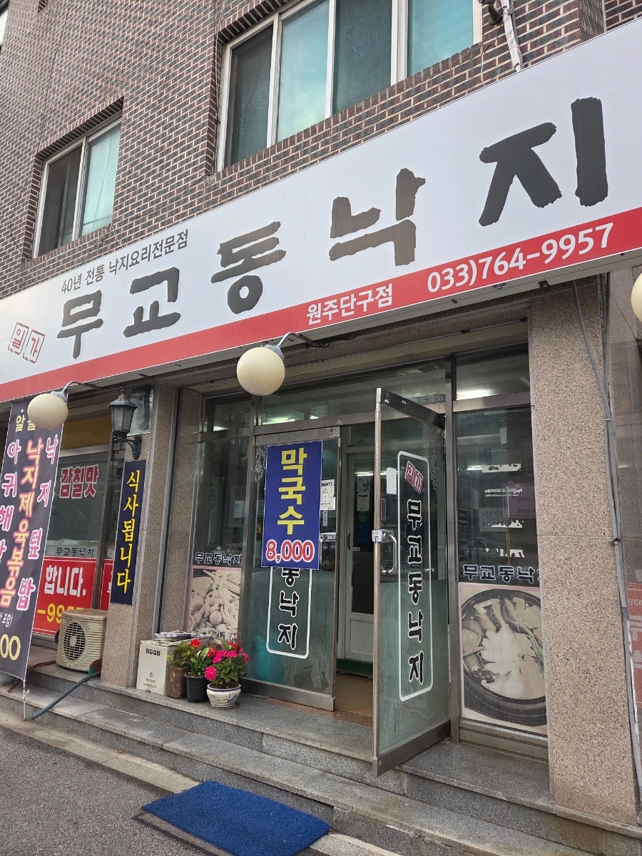 일가무교동낙지 원주단구점 사진 2