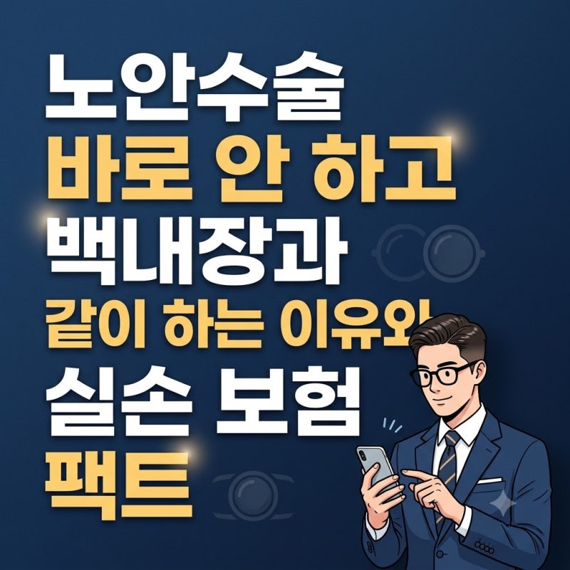노안수술 바로 안 하고 백내장과 같이 하는 이유와 실손 보험 팩트
