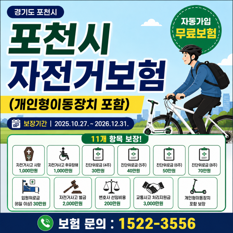 포천시 자전거보험 총정리