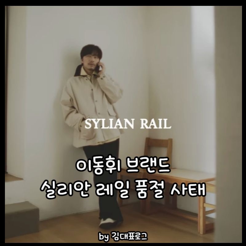 연예계 소문난 패션고수 이동휘가 만든 브랜드, 왜 벌써 품절 대란일까?