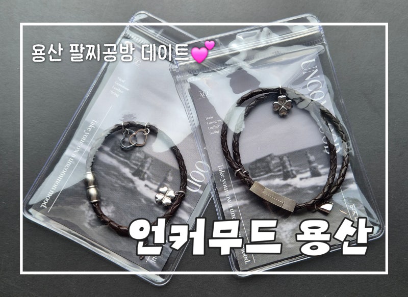 [용산/숙대입구] 용산 팔찌공방 언커무드 후기, 숙대입구 데이트 추천 원데이클래스