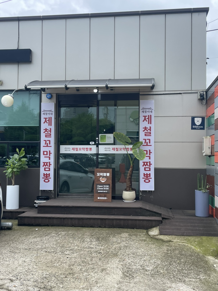 재철이네 제철꼬막짬뽕 사진 2